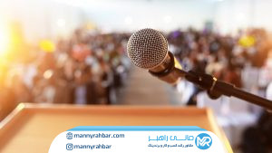 انتخاب سخنرانان حرفه‌ای و تاثیرگذار