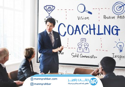10 دلیل که باید از کوچینگ در کسب و کار کمک بگیریم