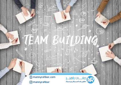 تیم‌سازی موثر: کلید موفقیت در ایجاد تیم‌های پویا و کارآمد سازمانی