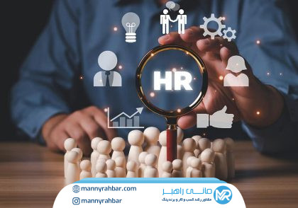 جدیدترین روش ها و استراتژی های مدیریت منابع انسانی