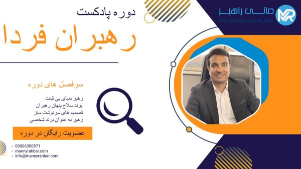 دوره پادکست رهبران فردا