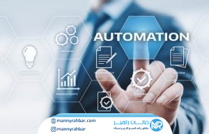 بهره‌وری و اتوماسیون کسب‌وکار