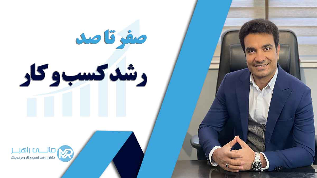 صفر تا صد هرآنچه باید درباره رشد کسب و کار کوچک خود بدانیم