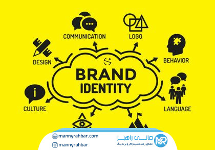 نقش هویت بصری در تقویت جایگاه برند در ذهن مشتریان