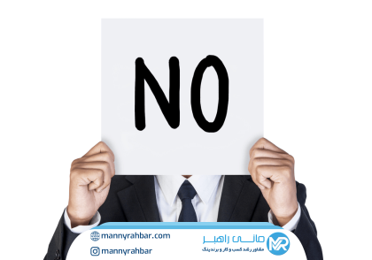هنر نه گفتن برای رهبران: تعیین مرزهای حرفه‌ای و جلوگیری از فرسودگی