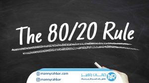 قانون ۸۰/۲۰