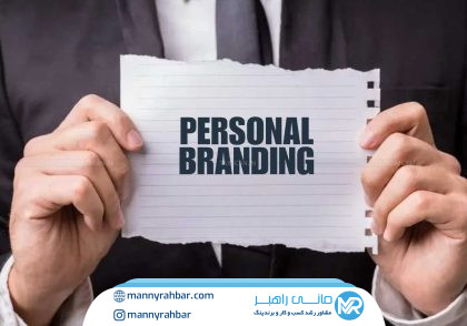 قدرت اصالت در برندسازی شخصی