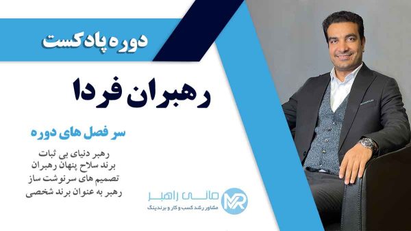 دوره پادکست رهبران فردا